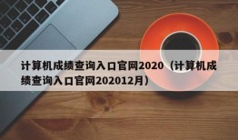 计算机成绩查询入口官网2020（计算机成绩查询入口官网202012月）