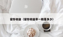 留存收益（留存收益率一般是多少）