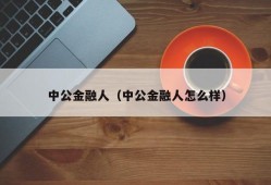 中公金融人（中公金融人怎么样）