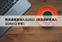 教资成绩查询入口2023（教资成绩查询入口2023上半年）