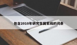 包含2010年研究生国家线的词条