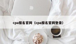 cpa报名官网（cpa报名官网登录）