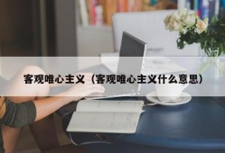 客观唯心主义（客观唯心主义什么意思）