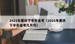 2021年重庆下半年省考（2021年重庆下半年省考几月份）