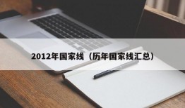 2012年国家线（历年国家线汇总）