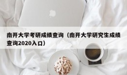 南开大学考研成绩查询（南开大学研究生成绩查询2020入口）