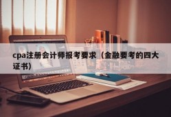 cpa注册会计师报考要求（金融要考的四大证书）