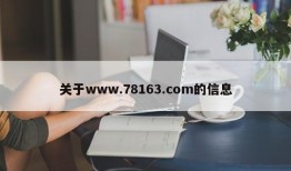 关于www.78163.com的信息