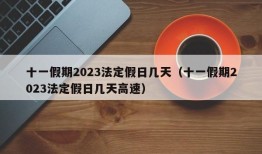 十一假期2023法定假日几天（十一假期2023法定假日几天高速）