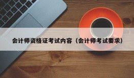 会计师资格证考试内容（会计师考试要求）