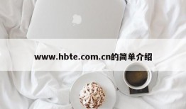 www.hbte.com.cn的简单介绍