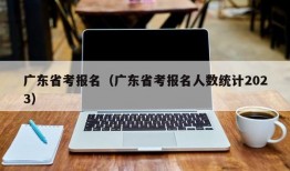 广东省考报名（广东省考报名人数统计2023）