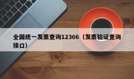 全国统一发票查询12366（发票验证查询接口）