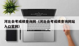 河北会考成绩查询网（河北会考成绩查询网站入口官网）