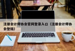 注册会计师协会官网登录入口（注册会计师协会登陆）