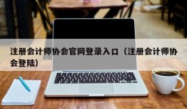 注册会计师协会官网登录入口（注册会计师协会登陆）