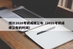 预计2020考研成绩公布（2020考研成绩公布的时间）