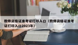 教师资格证准考证打印入口（教师资格证准考证打印入口2023年）