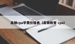 高顿cpa学费价格表（高顿教育 cpa）