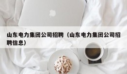 山东电力集团公司招聘（山东电力集团公司招聘信息）