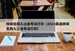 四级官网入口准考证打印（2023英语四级官网入口准考证打印）