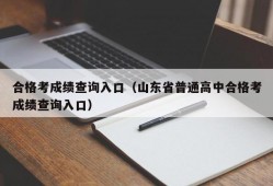 合格考成绩查询入口（山东省普通高中合格考成绩查询入口）