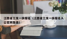 江西省三支一扶报名（江西省三支一扶报名入口官网登录）