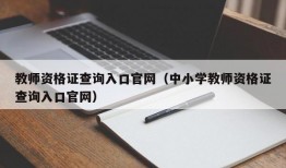 教师资格证查询入口官网（中小学教师资格证查询入口官网）