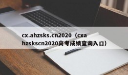 cx.ahzsks.cn2020（cxahzskscn2020高考成绩查询入口）