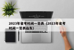 2023年省考时间一览表（2023年省考时间一览表山东）