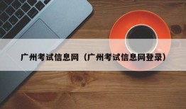 广州考试信息网（广州考试信息网登录）