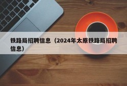 铁路局招聘信息（2024年太原铁路局招聘信息）