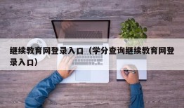 继续教育网登录入口（学分查询继续教育网登录入口）