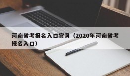 河南省考报名入口官网（2020年河南省考报名入口）