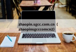 zhaopin.sgcc.com.cn（zhaopinsgcccomcn2）