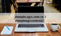 zhaopin.sgcc.com.cn（zhaopinsgcccomcn2）