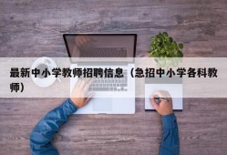 最新中小学教师招聘信息（急招中小学各科教师）