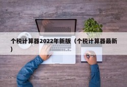 个税计算器2022年新版（个税计算器最新）