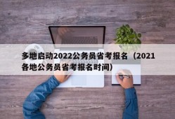 多地启动2022公务员省考报名（2021各地公务员省考报名时间）