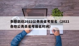 多地启动2022公务员省考报名（2021各地公务员省考报名时间）