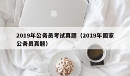 2019年公务员考试真题（2019年国家公务员真题）