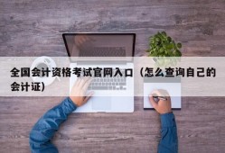 全国会计资格考试官网入口（怎么查询自己的会计证）