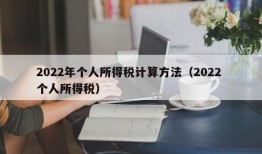 2022年个人所得税计算方法（2022 个人所得税）