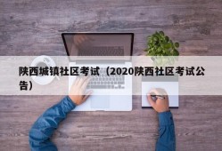 陕西城镇社区考试（2020陕西社区考试公告）