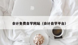 会计免费自学网站（会计自学平台）