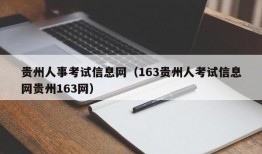 贵州人事考试信息网（163贵州人考试信息网贵州163网）