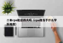 二本cpa能进四大吗（cpa相当于什么学历难度）