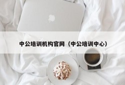 中公培训机构官网（中公培训中心）