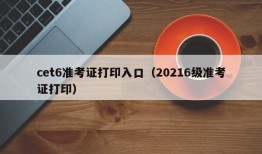 cet6准考证打印入口（20216级准考证打印）