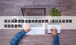 会计从业资格证查询系统官网（会计从业资格证信息查询）